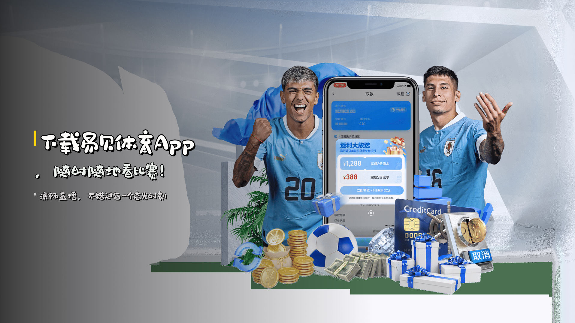 下载易贝体育App，随时随地看比赛！