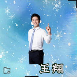 王翔
